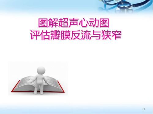 (医学课件)图解超声心动图评估瓣膜反流程度PPT幻灯片