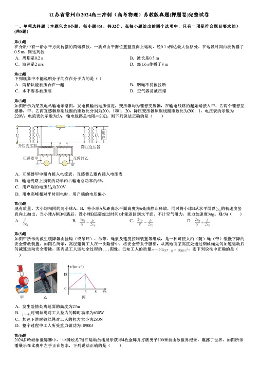 江苏省常州市2024高三冲刺(高考物理)苏教版真题(押题卷)完整试卷