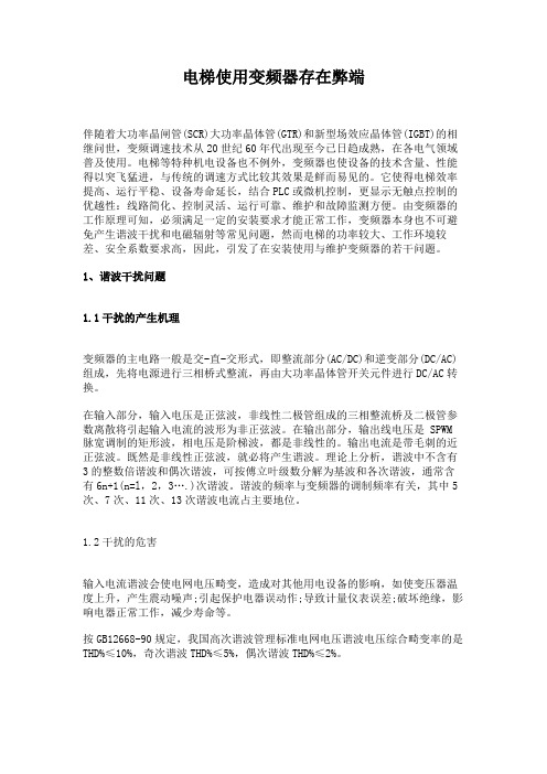 电梯使用变频器存在弊端.