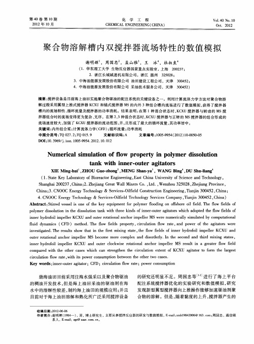 聚合物溶解槽内双搅拌器流场特性的数值模拟