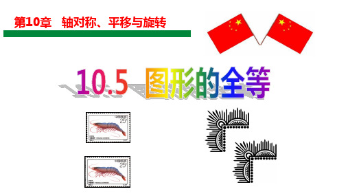 华东师大版七年级下册数学《10.5图形的全等》课件