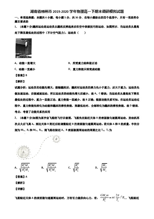 湖南省郴州市2019-2020学年物理高一下期末调研模拟试题含解析