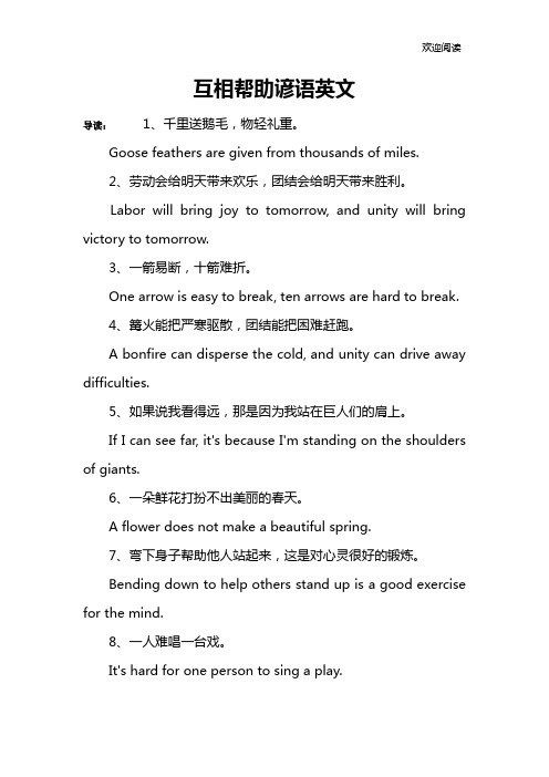 互相帮助谚语英文