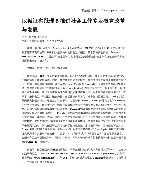 以循证实践理念推进社会工作专业教育改革与发展