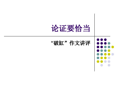 论证要恰当一