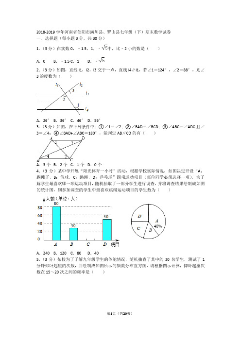 2018-2019学年河南省信阳市潢川县、罗山县七年级(下)期末数学试卷