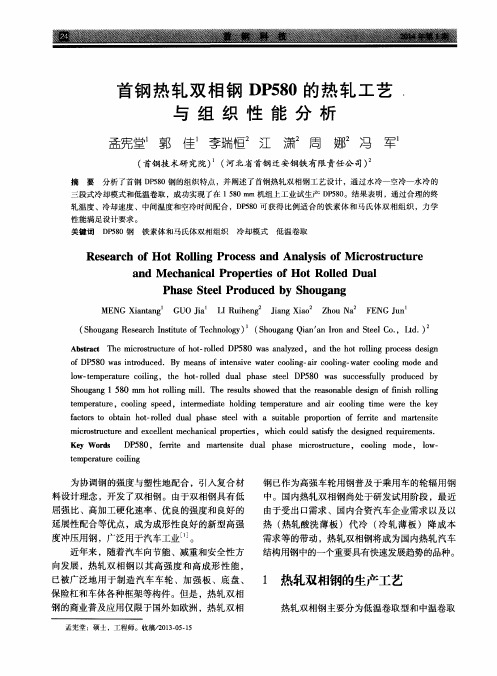首钢热轧双相钢DP580的热轧工艺与组织性能分析