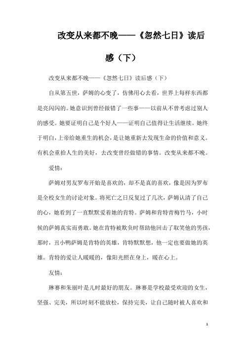 改变从来都不晚——《忽然七日》读后感(下)