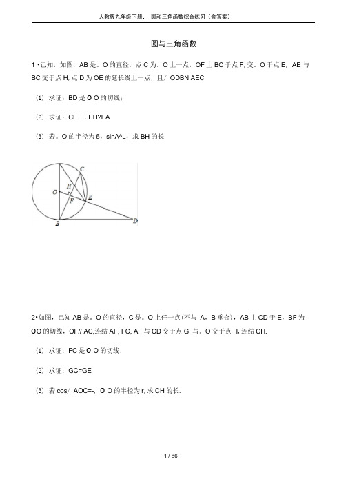 (完整版)人教版九年级下册：圆和三角函数综合练习(含答案)