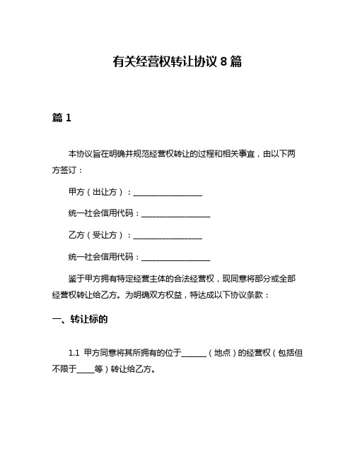 有关经营权转让协议8篇