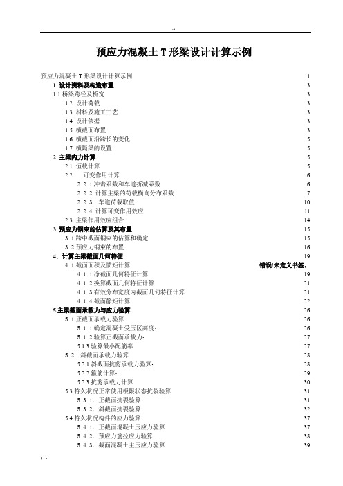 预应力混凝土T形梁设计(计算示例)