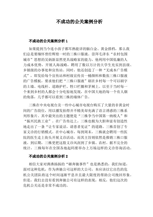 不成功的公关案例分析