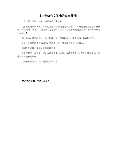 【三年级作文】我的家乡牡丹江