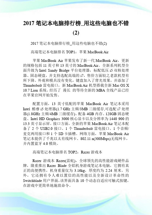 2020笔记本电脑排行榜_用这些电脑也不错(2)完整篇.doc