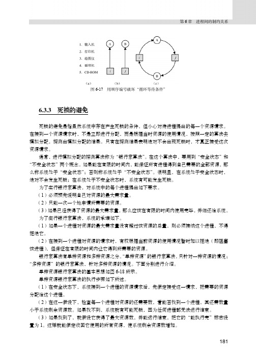 6.3.3 死锁的避免_操作系统（第3版）_[共4页]
