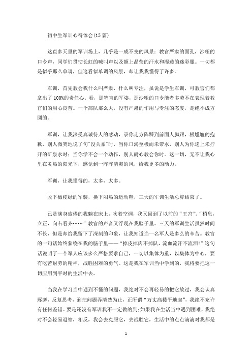 初中生军训心得体会(15篇)(最新)