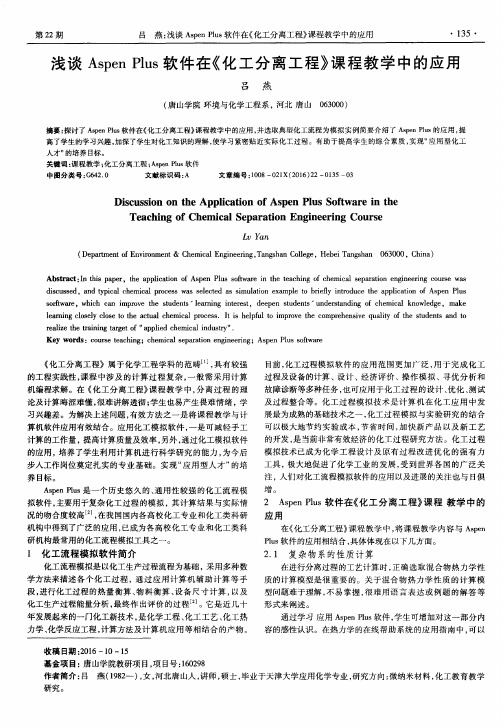 浅谈Aspen Plus软件在《化工分离工程》课程教学中的应用
