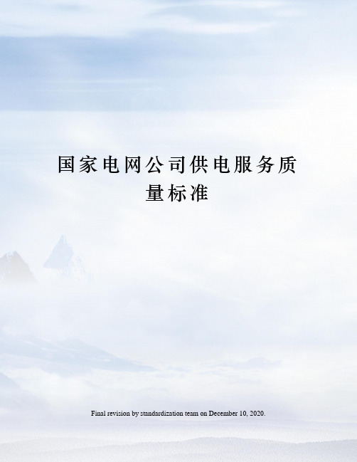 国家电网公司供电服务质量标准