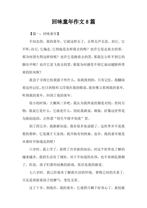 回味童年作文8篇