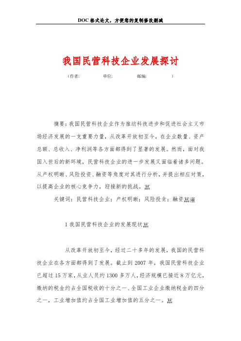 我国民营科技企业发展探讨