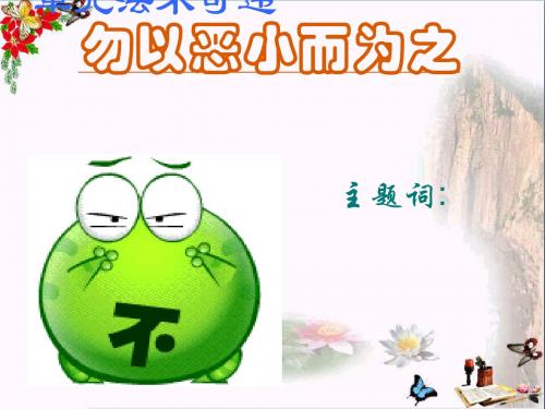 勿以恶小而为之ppt优秀课件1