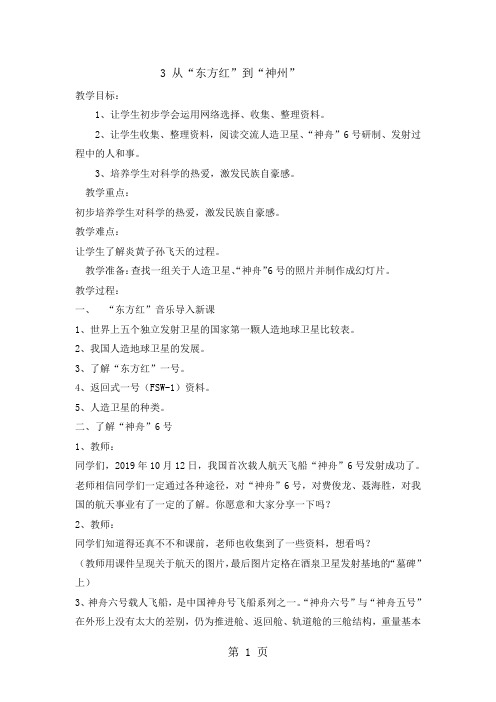 精选-六年级下册品德与社会教案2.3从“东方红”到“神州” ｜ 教科版-word文档