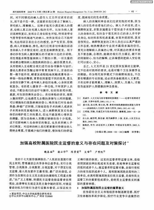 加强高校附属医院民主监督的意义与存在问题及对策探讨