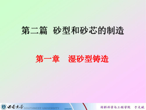 5. 第1章 湿型砂解析