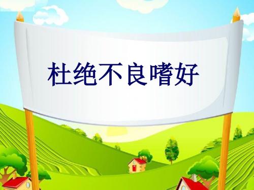 《杜绝不良嗜好》课件