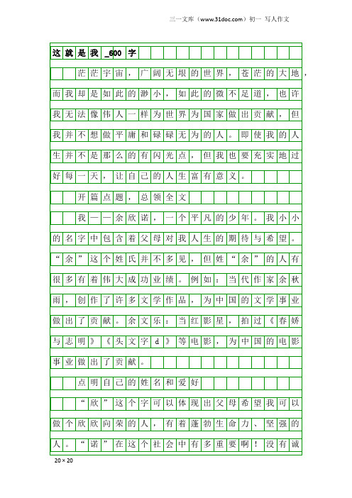 初一写人作文：这就是我_600字_7
