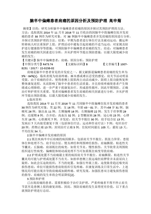 脑卒中偏瘫患者肩痛的原因分析及预防护理  高申菊