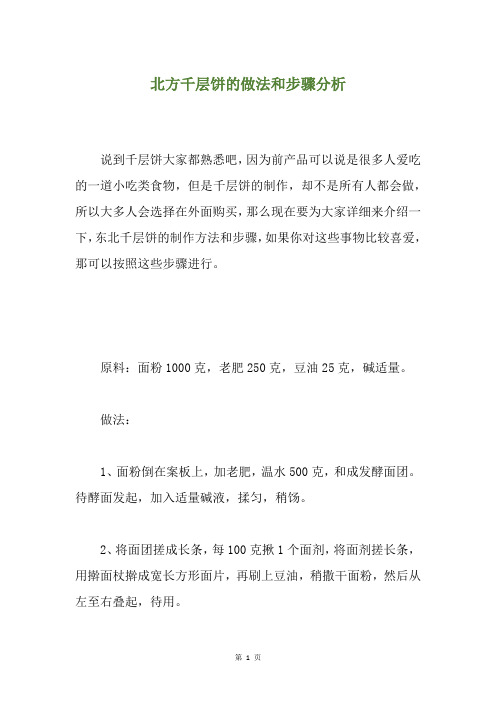 北方千层饼的做法和步骤分析