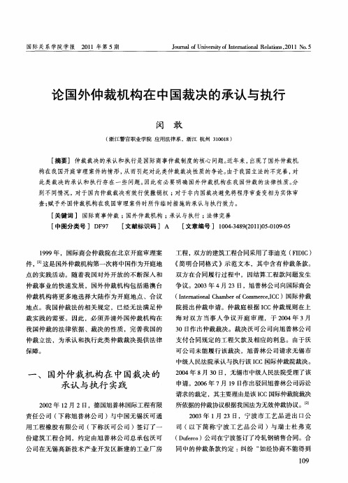 论国外仲裁机构在中国裁决的承认与执行