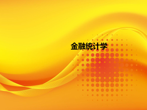 金融统计学基础培训课件(ppt 173页)