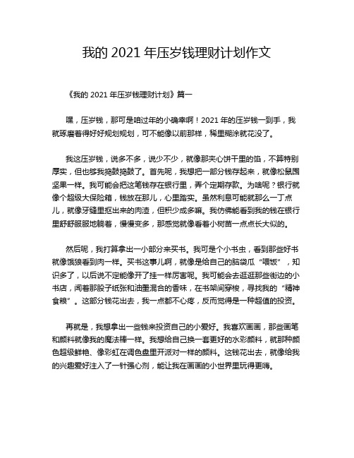 我的2021年压岁钱理财计划作文