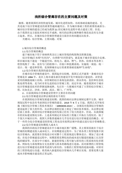 浅析综合管廊存在的主要问题及对策