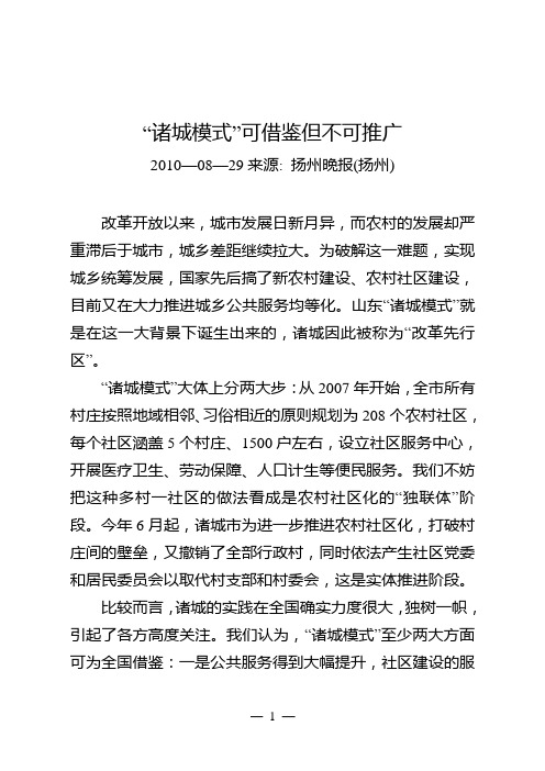 “诸城模式”可借鉴但不可推广(2010年评论)