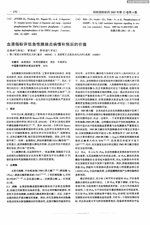 血清指标评估急性胰腺炎病情和预后的价值