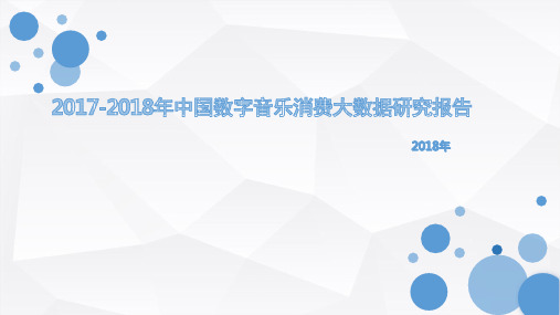 2017-2018年中国数字音乐消费大数据研究报告