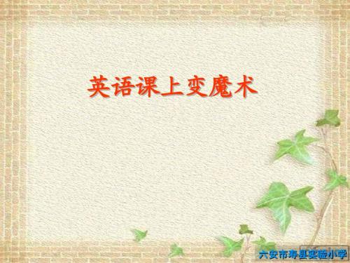 英语课上变魔术