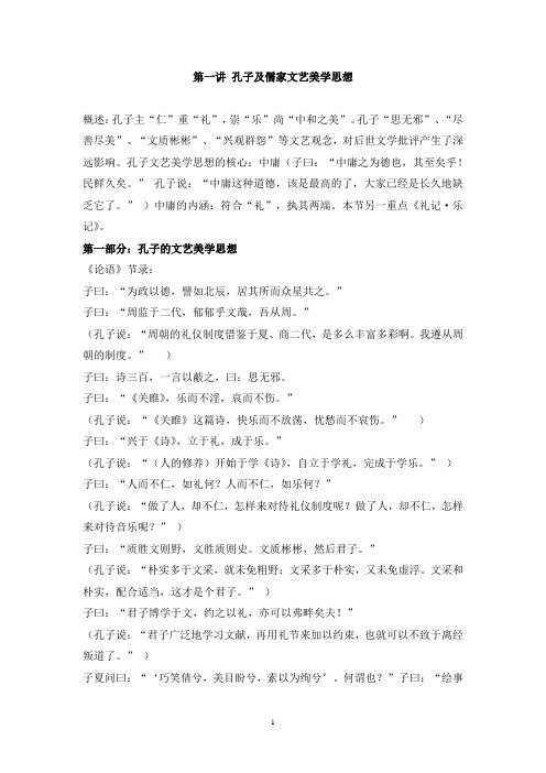 第一讲 孔子及儒家文艺美学思想