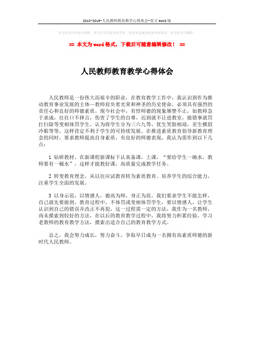 2018-2019-人民教师教育教学心得体会-范文word版 (1页)