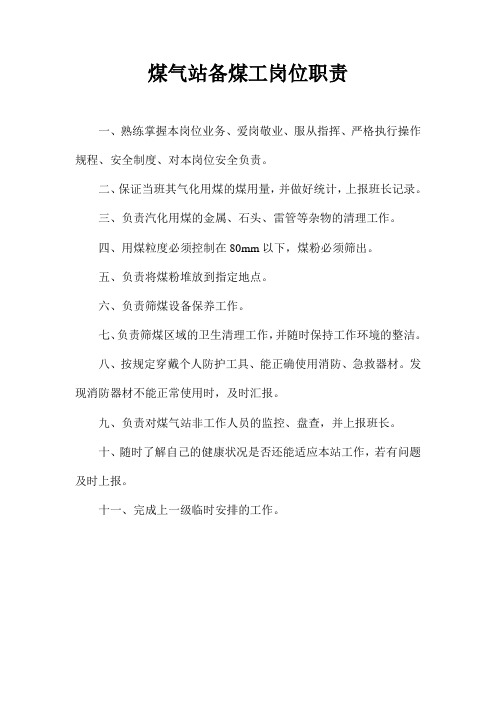 煤气站备煤工岗位职责