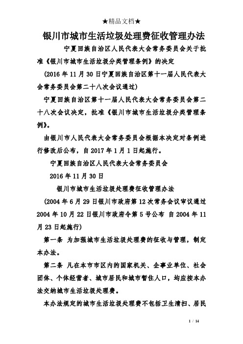 银川市城市生活垃圾处理费征收管理办法