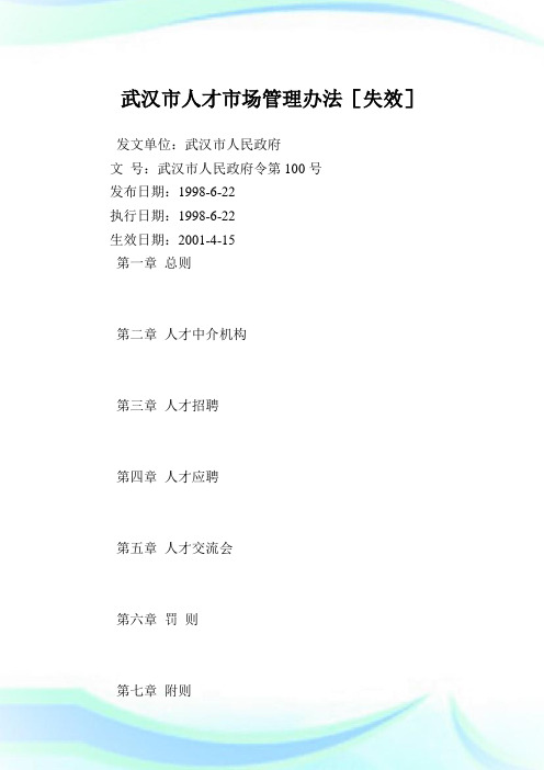 武汉市人才市场管理办法.doc