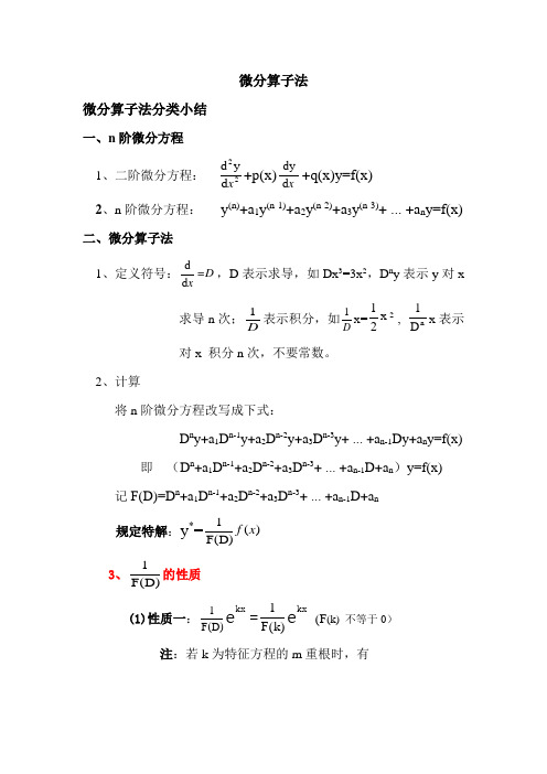 微分算子法实用整理总结