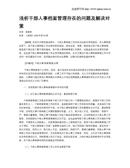 浅析干部人事档案管理存在的问题及解决对策