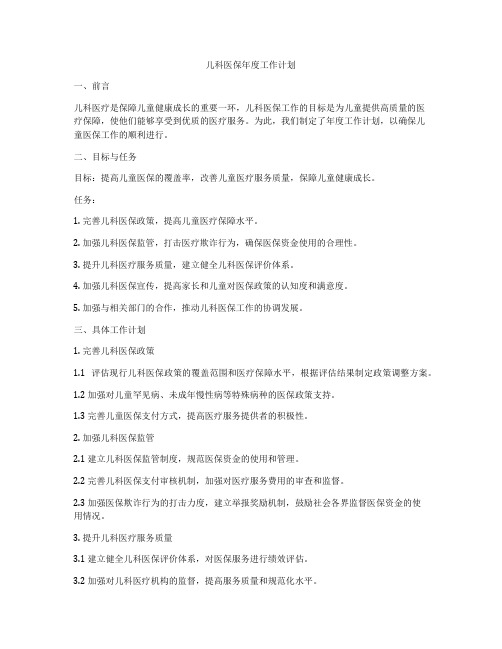 儿科医保年度工作计划