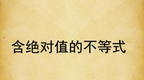含绝对值的不等式