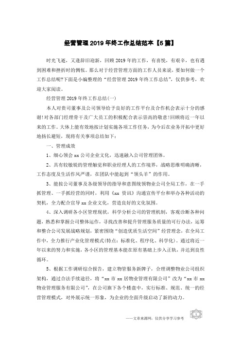 经营管理2019年终工作总结范本【5篇】